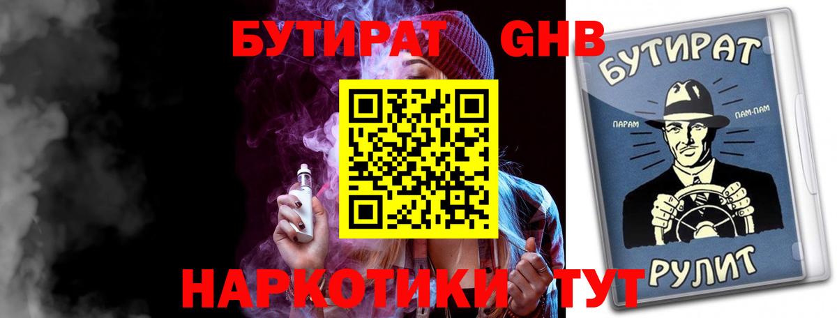 БУТИРАТ оксибутират Ялта